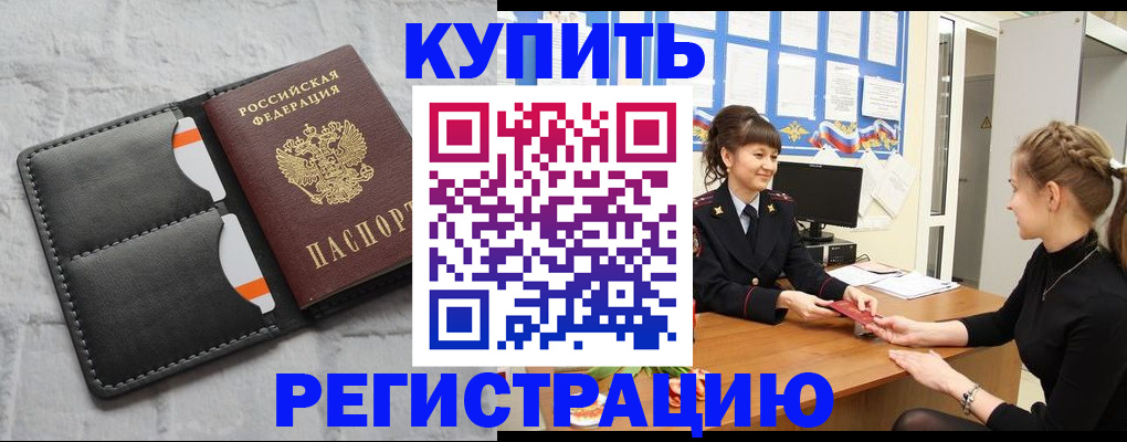 прописка законно в Кургане