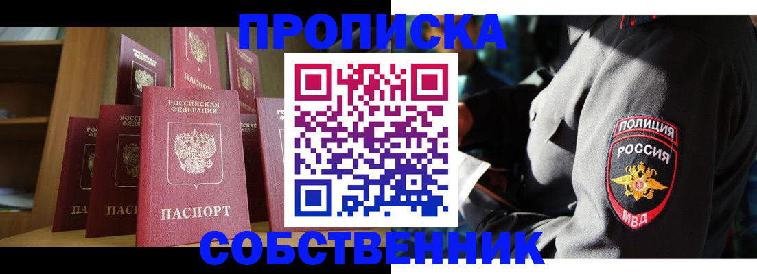 прописка от собственника в Кургане